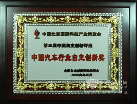 宇通获“中国汽车行业自主创新”奖
