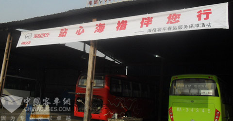 海格客车春运保障服务活动