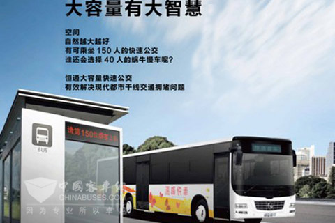 恒通环保大容量高峰快车—干线主将