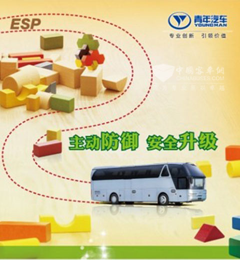 青年客车ESP