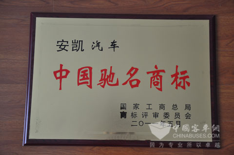 安凯荣获驰名商标称号