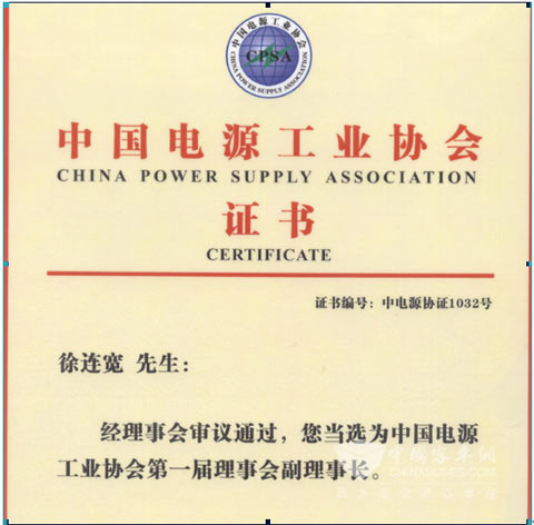 徐连宽总裁当选为中国电源工业协会副理事长