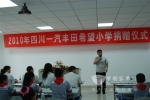 2010年四川一汽丰田希望小学捐赠活动在公司举行 