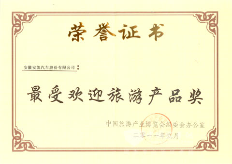 安凯获中国旅游产业节“最受欢迎旅游产品奖”