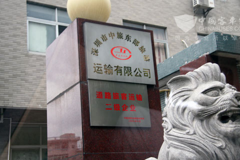 深圳市中旅客运公司