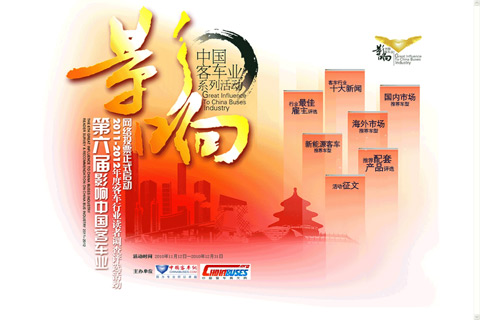 第六届影响中国客车业