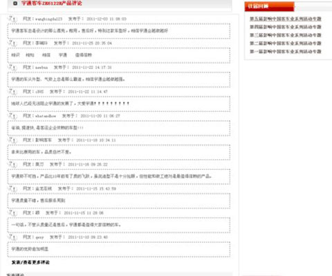 第六届影响中国客车业评选活动网友评论页面截图