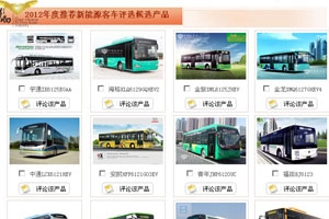 第六届影响中国客车业评选活动依然火爆