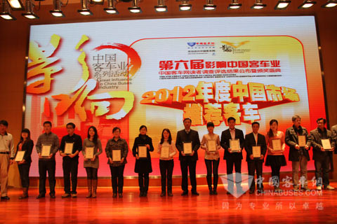 “第六届影响中国客车业2011—2012年度客车行业读者调查评选活动”颁奖典礼