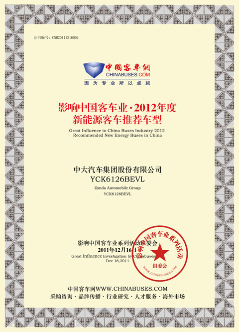 中大YCK6126BEVL型纯电动多用途客车获奖证书