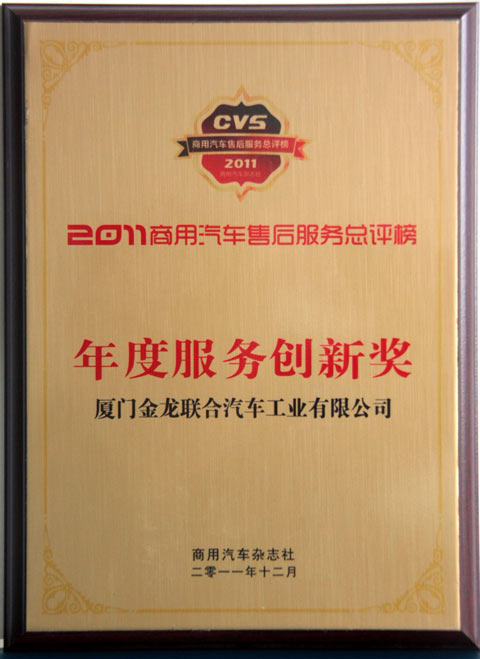 大金龙获得“年度服务创新奖”