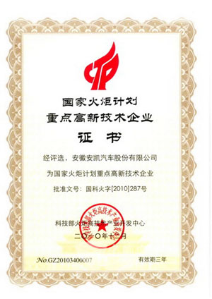 安凯获国家火炬计划重点高新技术企业