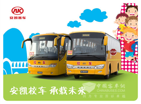 安凯校车即将亮相首届中国校车展