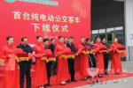 恒通电动客车公司首台客车下线