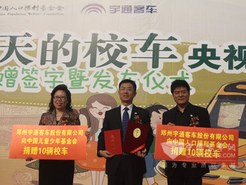 中国儿童少年基金会、中国人口福利基金会向宇通公司颁发荣誉证书