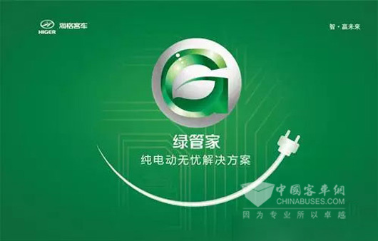 海格客车绿色管家