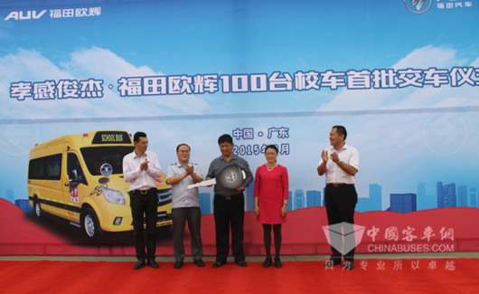 福田欧辉100台校车首批交车仪式