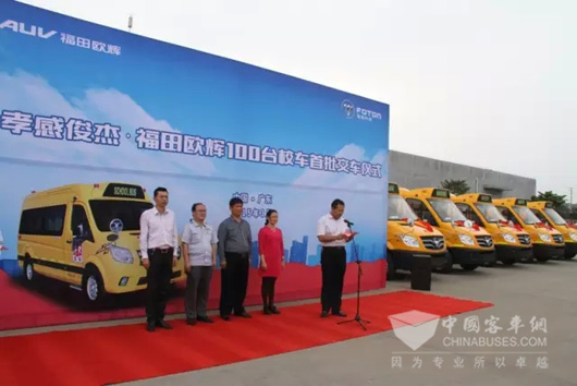 福田欧辉100台校车首批交车仪式