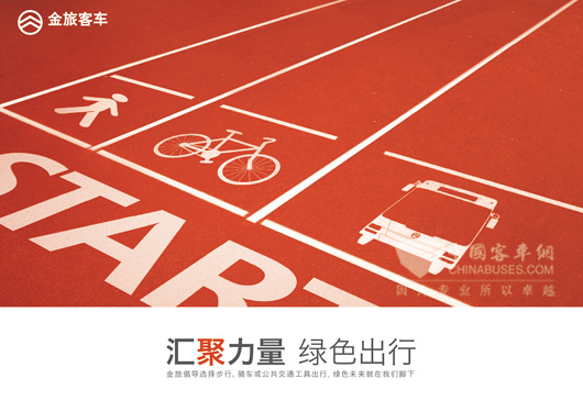 金旅倡导选择步行、骑车或公共交通工具出行