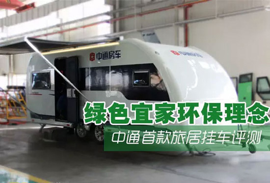 中通首款拖挂房车实拍评测