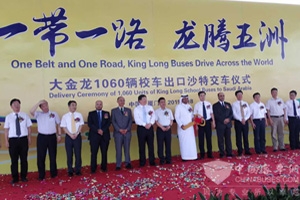 大金龙1060辆校车出口沙特交车仪式