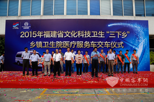 2015年文化科技卫生“三下乡”乡镇卫生院医疗服务车交车仪式在厦门金旅举行