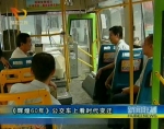 辉煌60年：公交车上看时代变迁