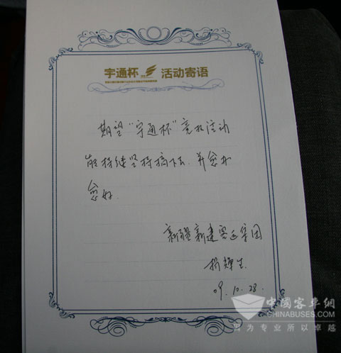 新疆新建客运集团公司董事长杨辉生为“宇通杯”寄语