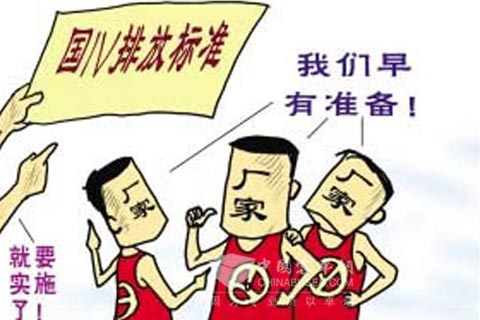 主流企业对国四实施早有准备