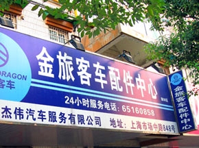 金旅创新配件服务体系  提高配件服务质量