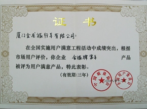 金旅客车喜获全国用户满意产品称号