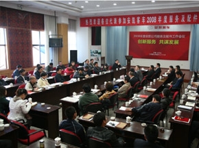 创新服务 共谋发展—2008年度安凯服务及配件工作会议隆重召开