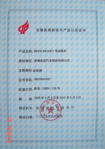 安凯客车获得安徽省高新技术产品认定证书