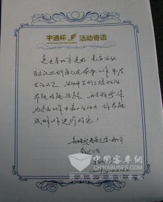 段师傅为“宇通杯”活动寄语