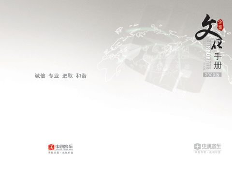 中通客车发布“企业宪章”