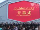 2011中国国际工业博览会开幕式