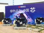 绿色动力 中国芯