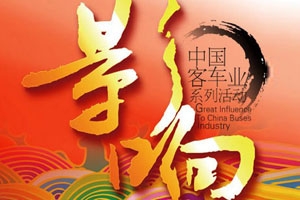 影响中国客车业·2013年海外市场推荐车型评选