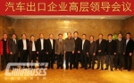 中汽协召开汽车出口企业高层领导会议