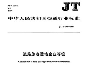 道路旅客运输企业等级