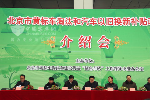 北京市黄标车淘汰和汽车以旧换新补贴政策介绍会