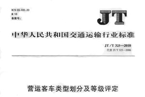 《营运客车类型划分及等级评定(JT/T 325-2010)》1日实施