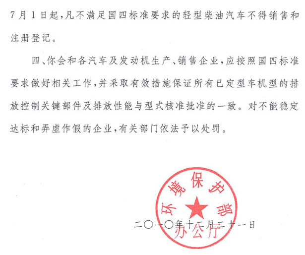 环办函【2010】1390号《关于国家机动车排放标准第四阶段限值实施日期的复函》