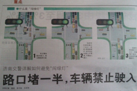 济南交警详解"闯绿灯" ：路口堵车禁驶入