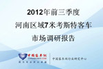 2012年前三季度河南区域7米考斯特客车市场调研报告