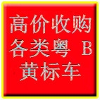 高价收购各类粤B黄标车