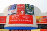 2010中国国际汽车零部件博览会盛大开幕
