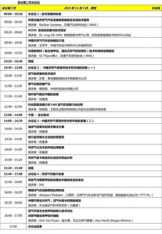 第六届亚太天然气汽车协会国际会议暨展览(ANGVA2015)11月在成都举行