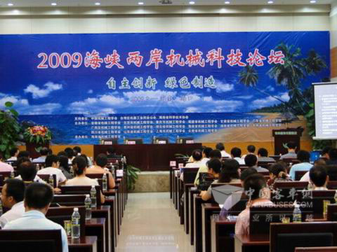 2009海峡两岸机械科技论坛现场
