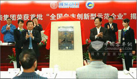 潍柴集团董事长谭旭光与中国企业联合会执行副会长冯并一起为“全国首批自主创新型示范企业”揭牌